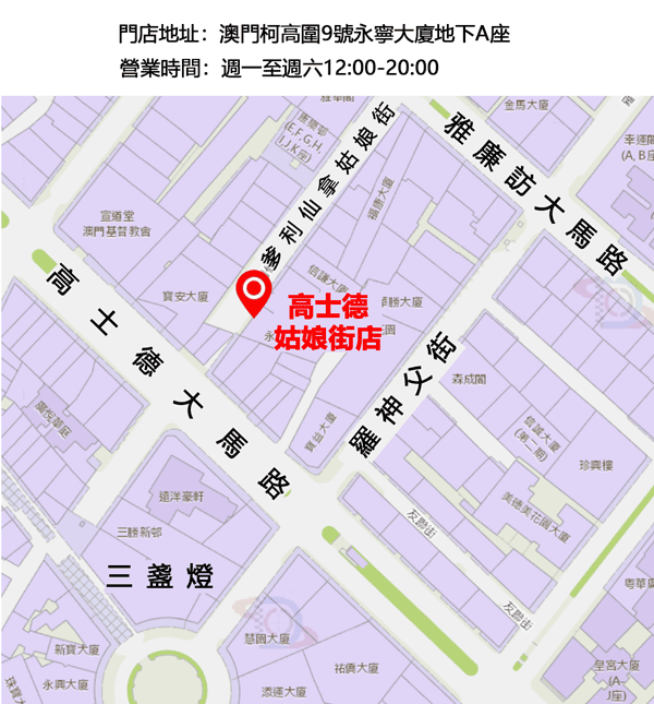高士德姑娘街店