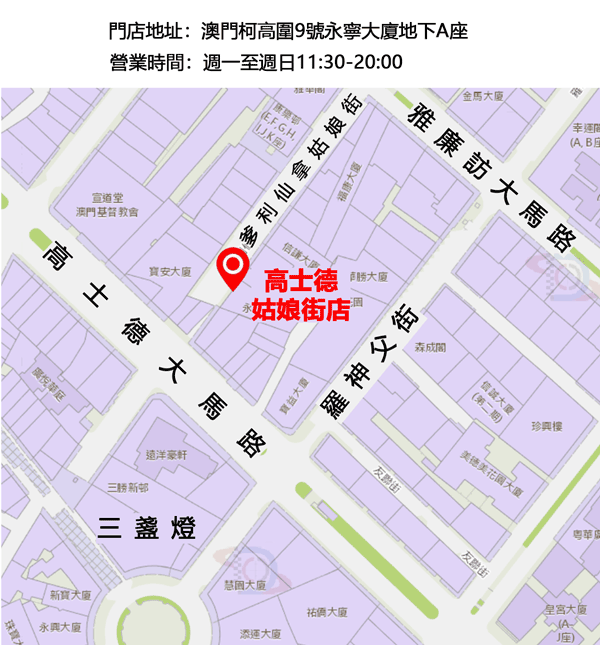 高士德姑娘街店